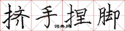 駱恆光擠手捏腳楷書怎么寫