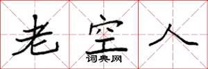 袁強老空人楷書怎么寫