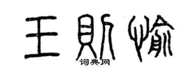 曾慶福王則愉篆書個性簽名怎么寫
