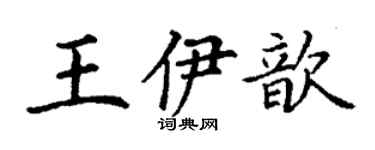 丁謙王伊歆楷書個性簽名怎么寫