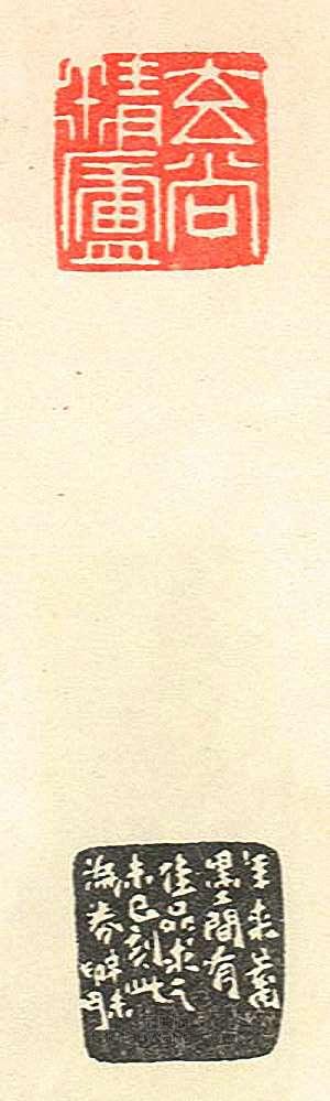 壽石工的篆刻印章玄尚精廬