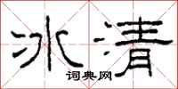 柯春海冰清隸書怎么寫
