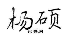 曾慶福楊碩行書個性簽名怎么寫