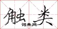 侯登峰觸類楷書怎么寫