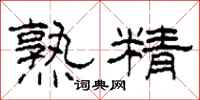 柯春海熟精隸書怎么寫