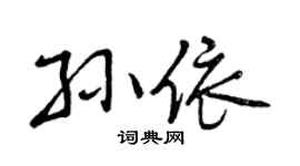 曾慶福孫依行書個性簽名怎么寫