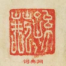 “孫荊”篆刻印章