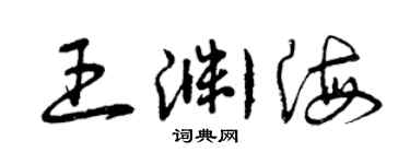 曾慶福王淵海草書個性簽名怎么寫