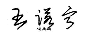 朱錫榮王諾寧草書個性簽名怎么寫