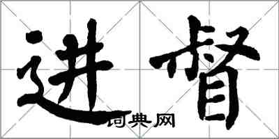 翁闓運進督楷書怎么寫