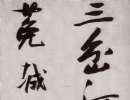 文徵明行草《前後赤壁賦》,八十七歲書(2)_文徵明書法作品欣賞