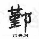 楊為國寫的硬筆隸書鄞