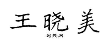 袁強王曉美楷書個性簽名怎么寫
