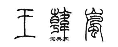 陳墨王韓嵐篆書個性簽名怎么寫
