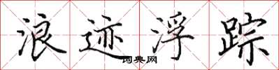 田英章浪跡浮蹤楷書怎么寫