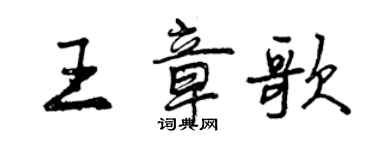 曾慶福王章歌行書個性簽名怎么寫
