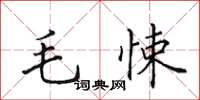 田英章毛悚楷書怎么寫