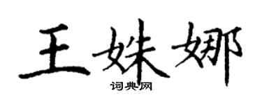 丁謙王姝娜楷書個性簽名怎么寫