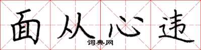 荊霄鵬面從心違楷書怎么寫