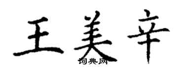 丁謙王美辛楷書個性簽名怎么寫