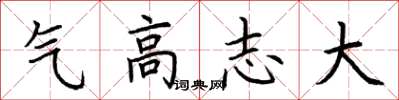 荊霄鵬氣高志大楷書怎么寫