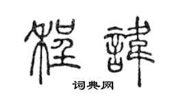 陳聲遠程諱篆書個性簽名怎么寫