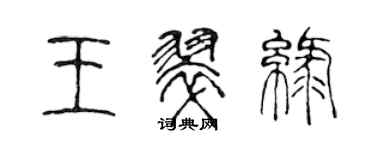 陳聲遠王翠綠篆書個性簽名怎么寫