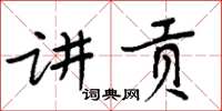 周炳元講貢楷書怎么寫