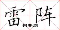 黃華生雷陣楷書怎么寫
