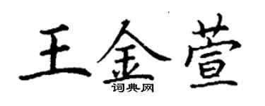 丁謙王金萱楷書個性簽名怎么寫