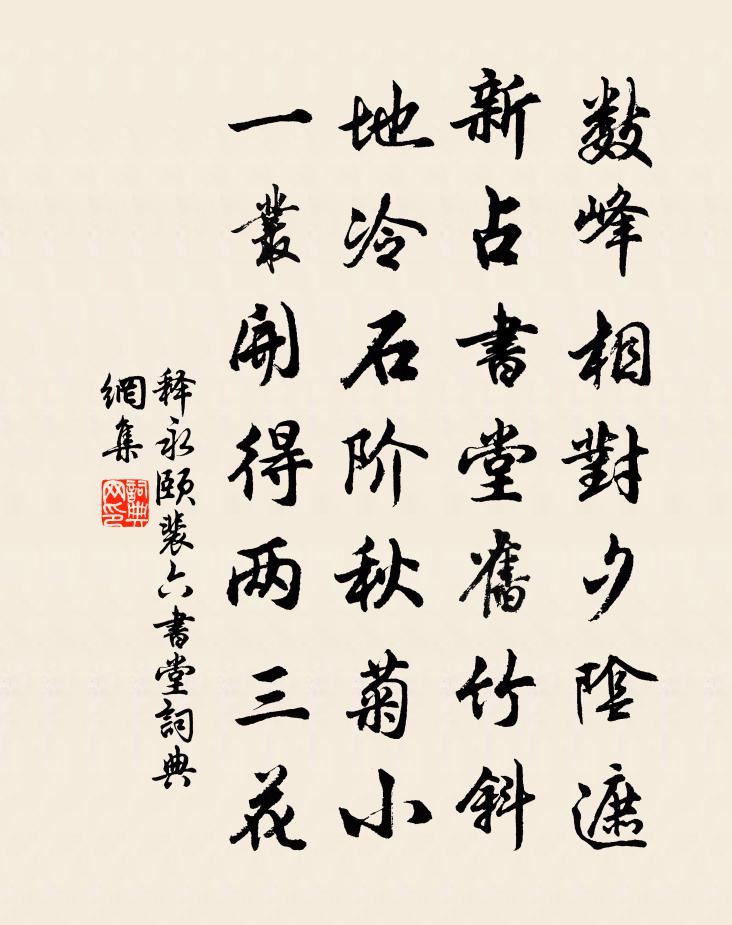 釋永頤裴六書堂書法作品欣賞