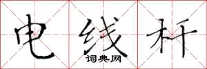 黃華生電線桿楷書怎么寫