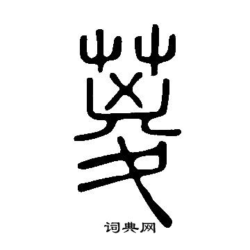 踟草書書法_踟字書法_草書字典
