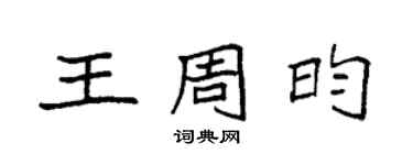 袁強王周昀楷書個性簽名怎么寫