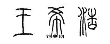 陳墨王希浩篆書個性簽名怎么寫