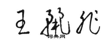駱恆光王麗非草書個性簽名怎么寫