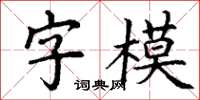 丁謙字模楷書怎么寫