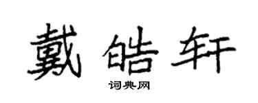 袁強戴皓軒楷書個性簽名怎么寫