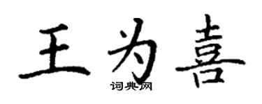 丁謙王為喜楷書個性簽名怎么寫