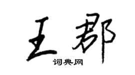 王正良王郡行書個性簽名怎么寫