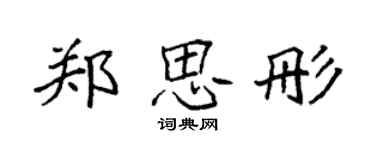 袁強鄭思彤楷書個性簽名怎么寫