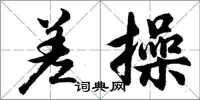 胡問遂差操行書怎么寫