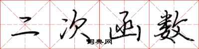 荊霄鵬二次函式行書怎么寫