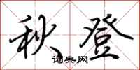 荊霄鵬秋登行書怎么寫