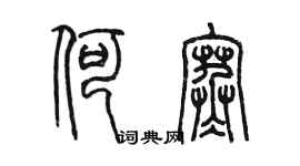 陳墨何寒篆書個性簽名怎么寫