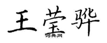 丁謙王瑩驊楷書個性簽名怎么寫