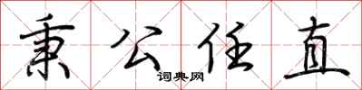 荊霄鵬秉公任直行書怎么寫