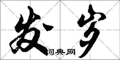 胡問遂發歲行書怎么寫