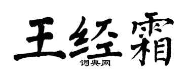 翁闓運王經霜楷書個性簽名怎么寫