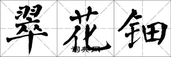 翁闓運翠花鈿楷書怎么寫